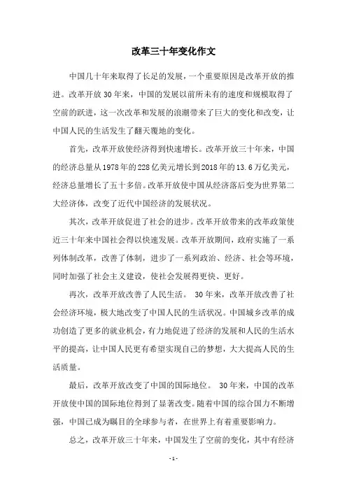 改革三十年变化作文