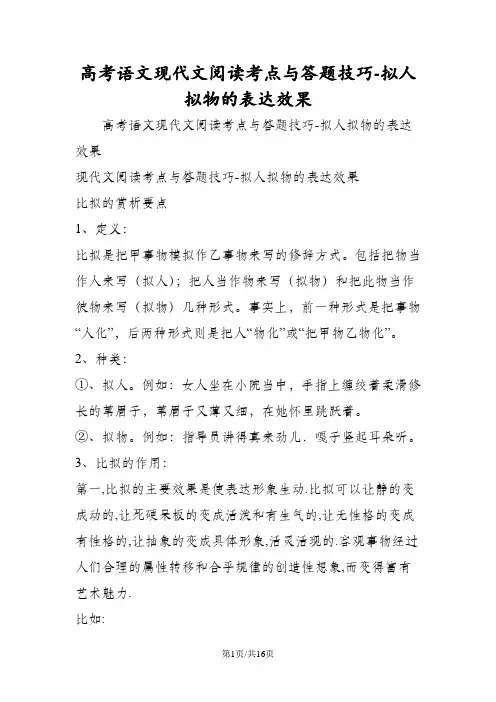高考语文现代文阅读考点与答题技巧拟人拟物的表达效果