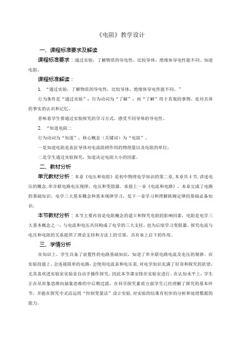 《电阻》教学设计