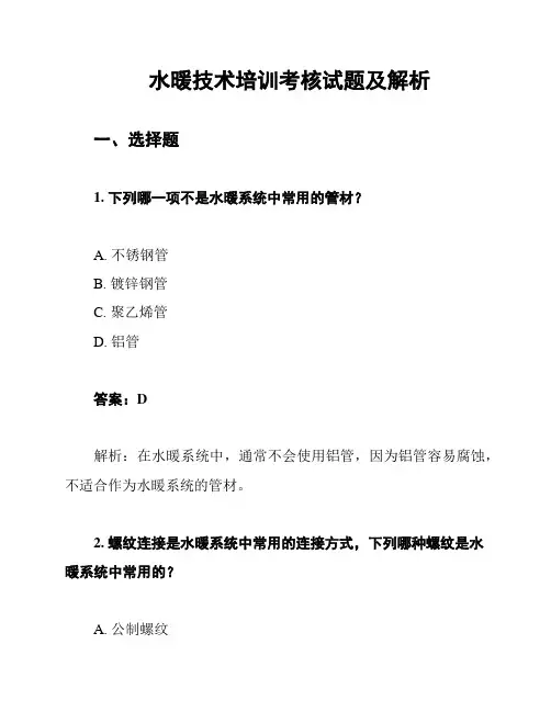 水暖技术培训考核试题及解析