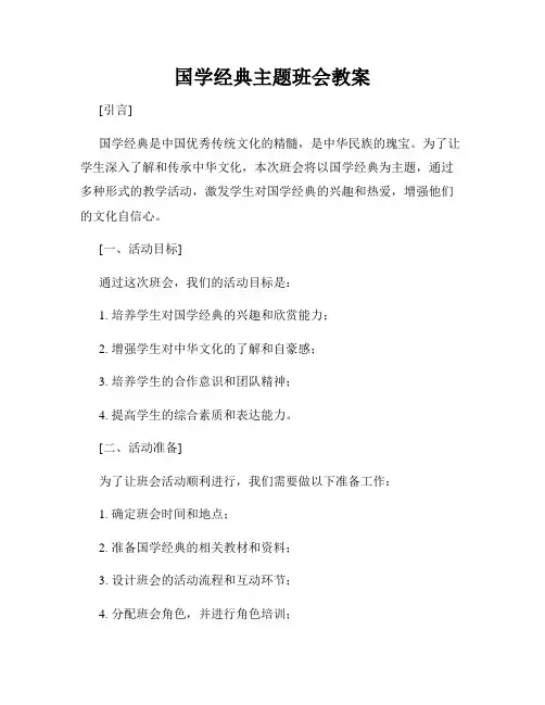 国学经典主题班会教案