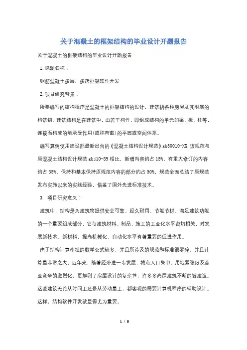 关于混凝土的框架结构的毕业设计开题报告