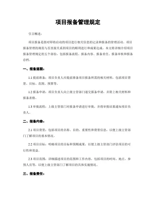 项目报备管理规定