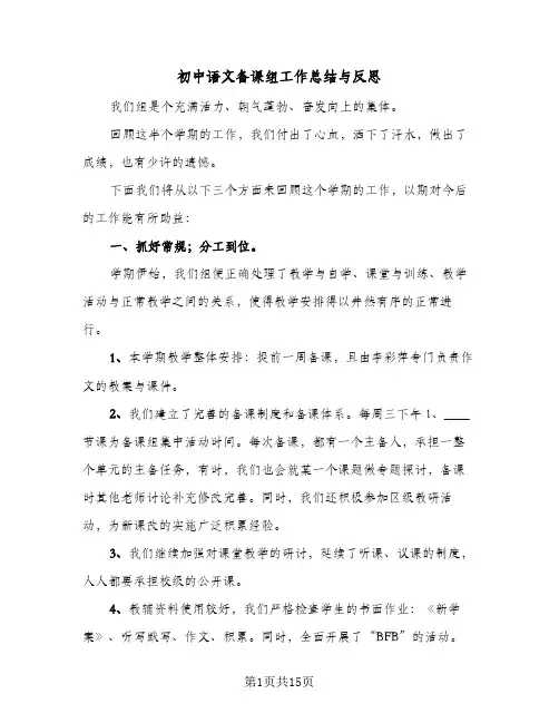 2024年初中语文备课组工作总结与反思（6篇）