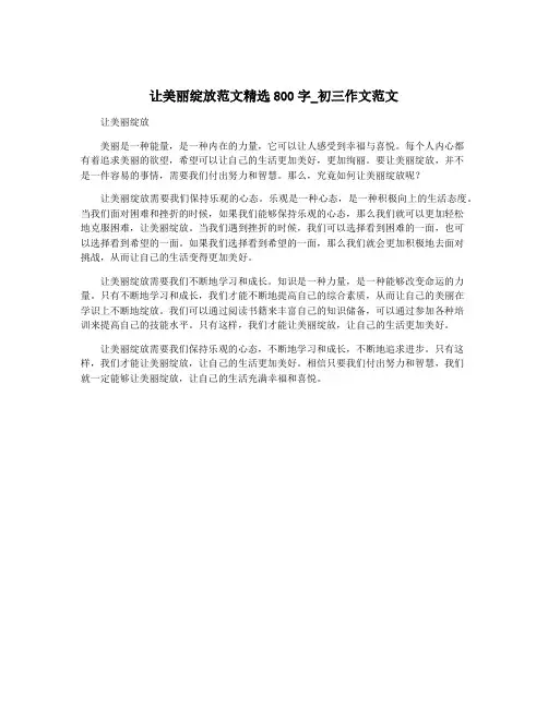让美丽绽放范文精选800字_初三作文范文