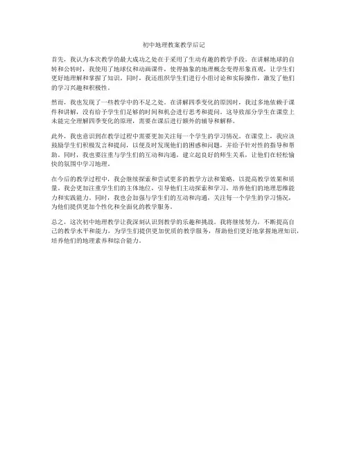 初中地理教案教学后记