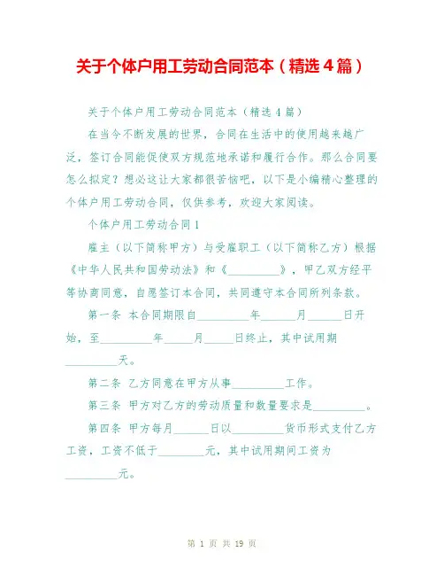 关于个体户用工劳动合同范本(精选4篇)