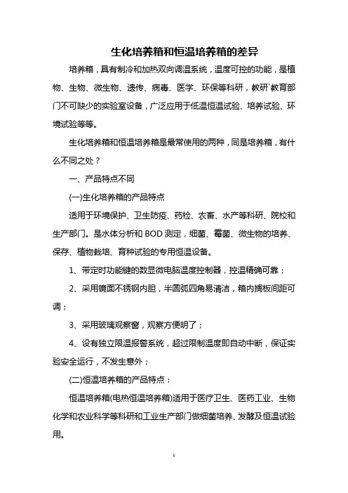 生化培养箱和恒温培养箱的差异