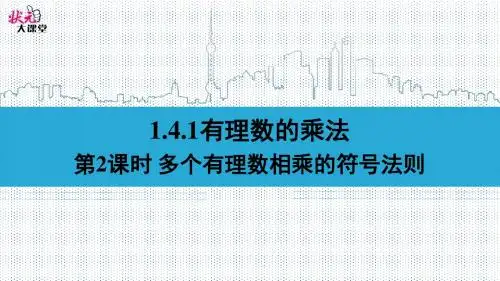 第2课时 多个有理数相乘的符号法则(优秀经典公开课比赛课件)