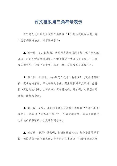 作文批改用三角符号表示