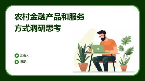农村金融产品和服务方式调研思考