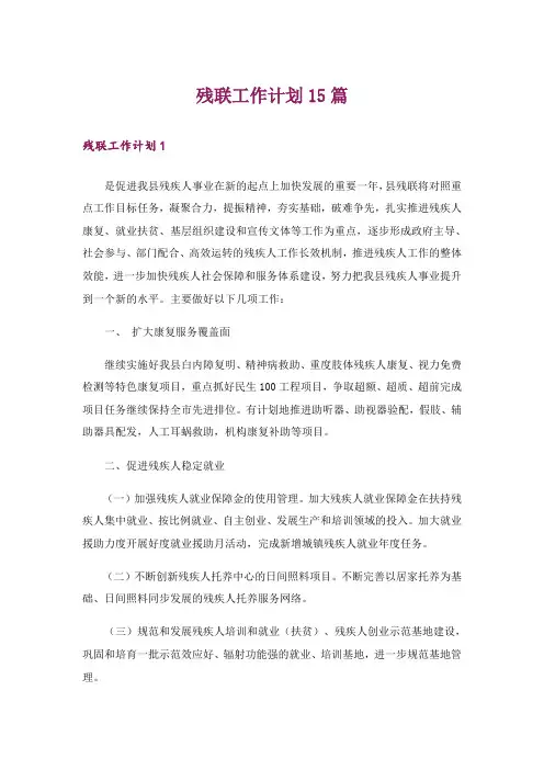 残联工作计划15篇