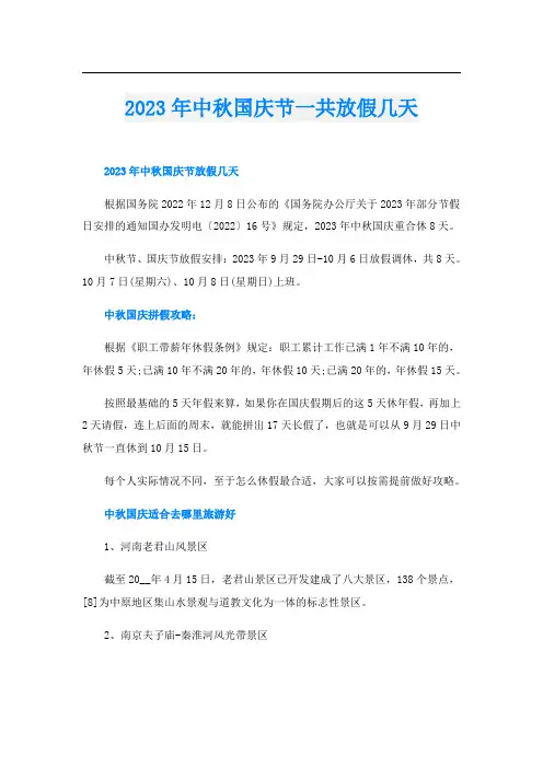 2023年中秋国庆节一共放假几天