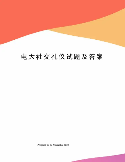 电大社交礼仪试题及答案