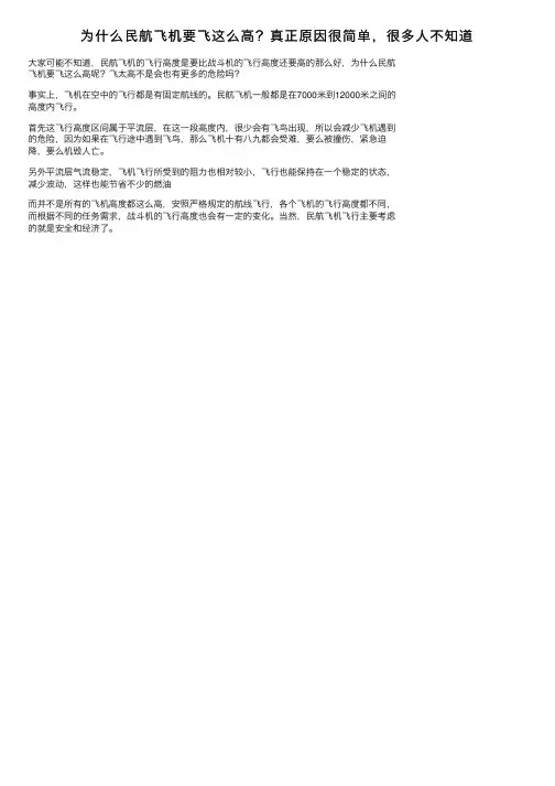 为什么民航飞机要飞这么高？真正原因很简单，很多人不知道