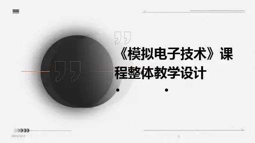 2024年度《模拟电子技术》课程整体教学设计