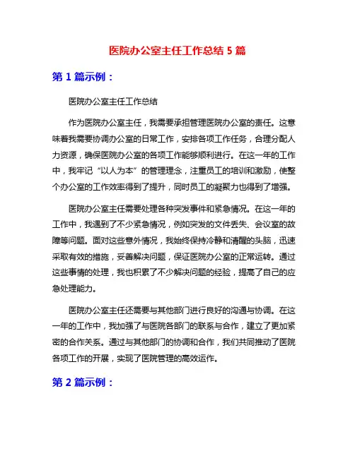 医院办公室主任工作总结5篇