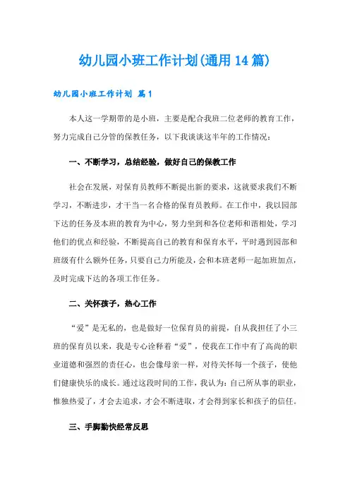 幼儿园小班工作计划(通用14篇)