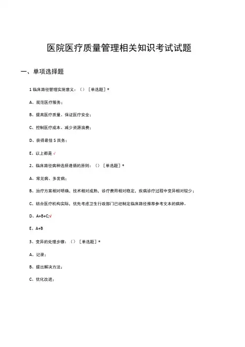 医院医疗质量管理相关知识考试试题及答案