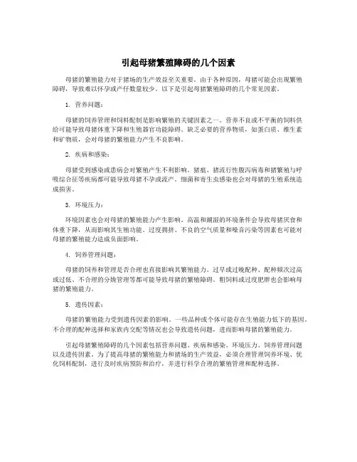 引起母猪繁殖障碍的几个因素