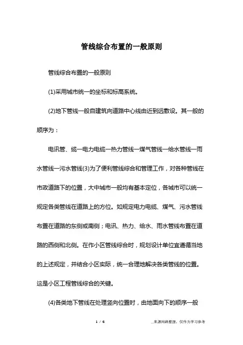 管线综合布置的一般原则