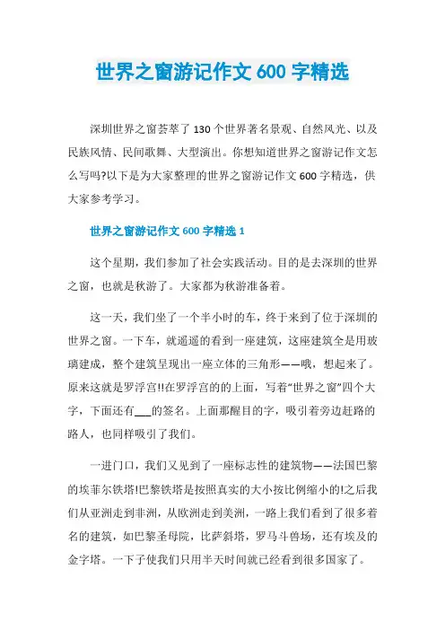 世界之窗游记作文600字精选
