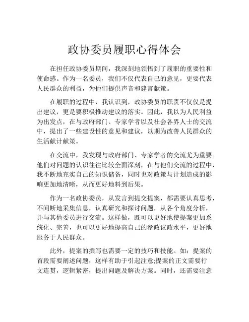 政协委员履职心得体会