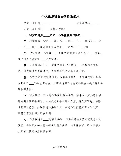 个人住房租赁合同标准范本(8篇)