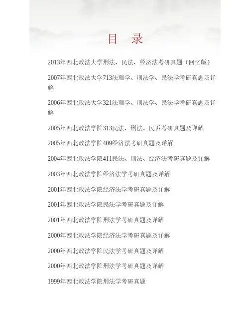 (NEW)西北政法大学《804刑法、民法、经济法》历年考研真题汇编(含部分答案)