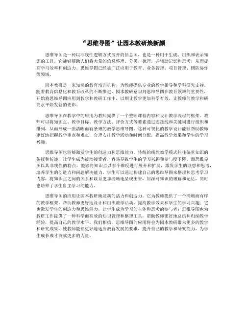 “思维导图”让园本教研焕新颜