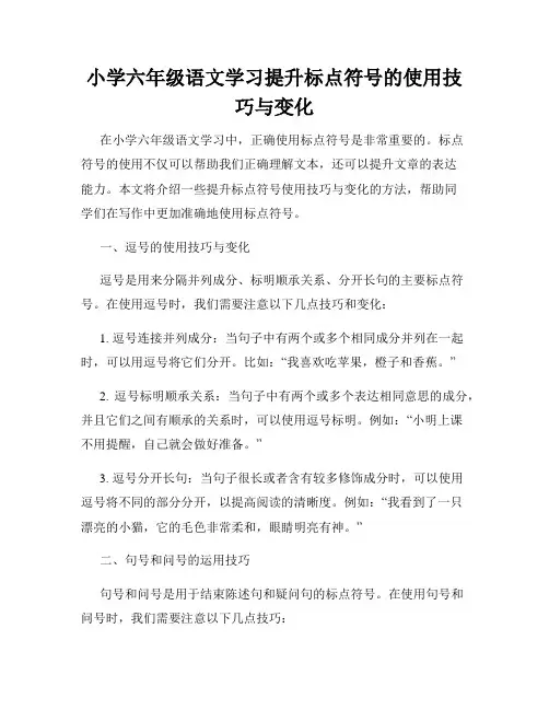 小学六年级语文学习提升标点符号的使用技巧与变化