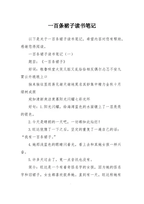 一百条裙子读书笔记(最新整理)