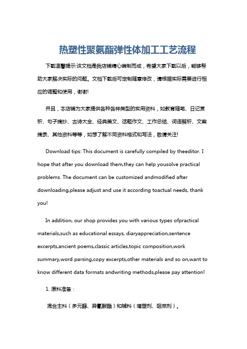 热塑性聚氨酯弹性体加工工艺流程