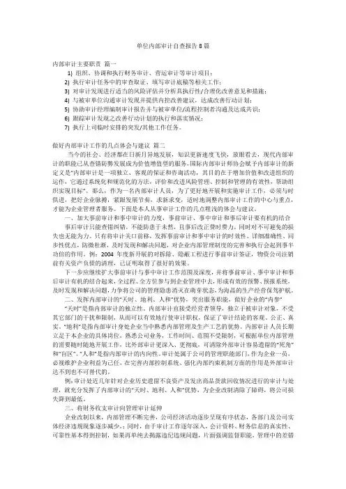 单位内部审计自查报告8篇