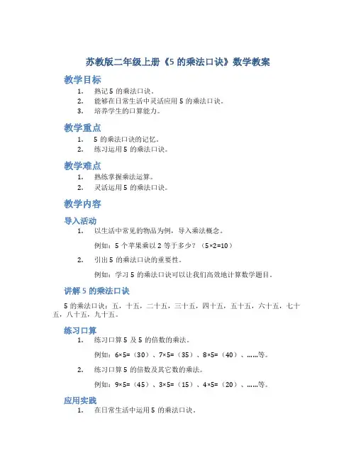 苏教版二年级上册《5的乘法口诀》数学教案