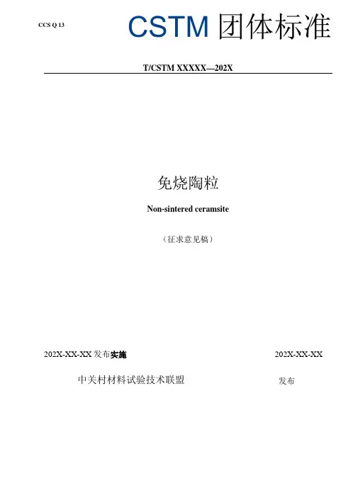 免烧陶粒标准文本