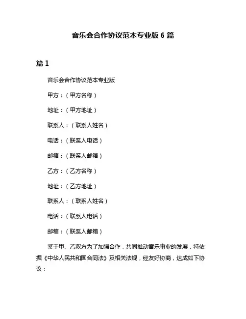 音乐会合作协议范本专业版6篇