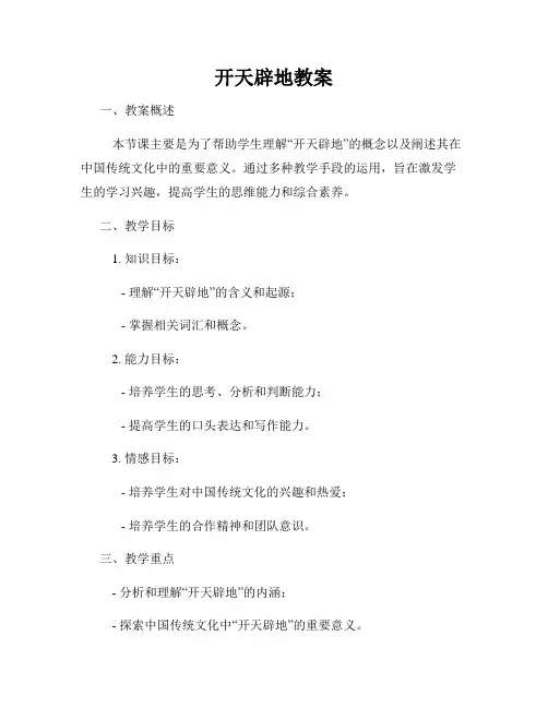 开天辟地教案