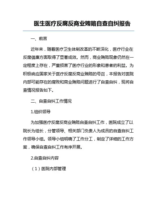 医生医疗反腐反商业贿赂自查自纠报告