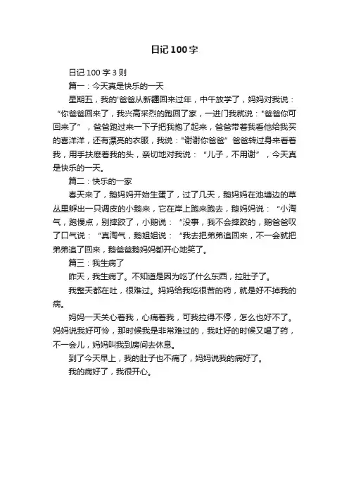 日记100字3则