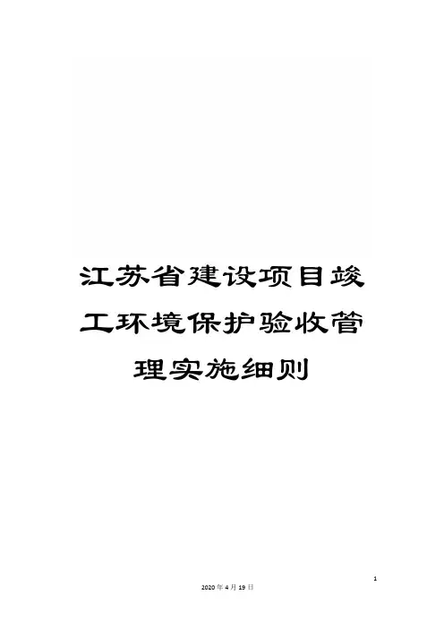 江苏省建设项目竣工环境保护验收管理实施细则