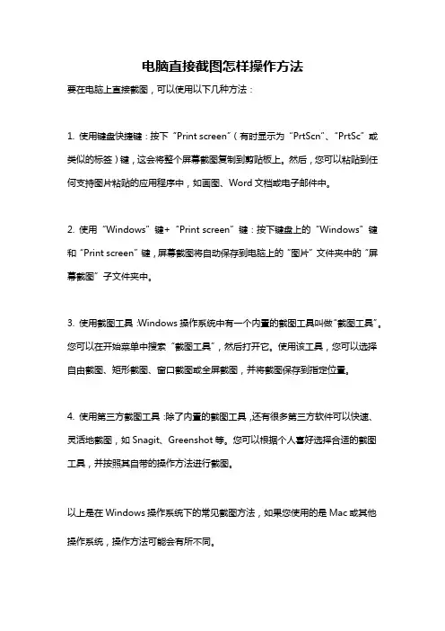 电脑直接截图怎样操作方法