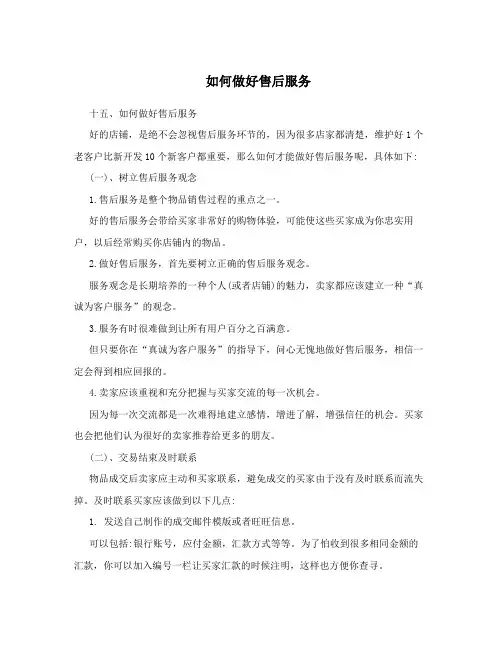 如何做好售后服务