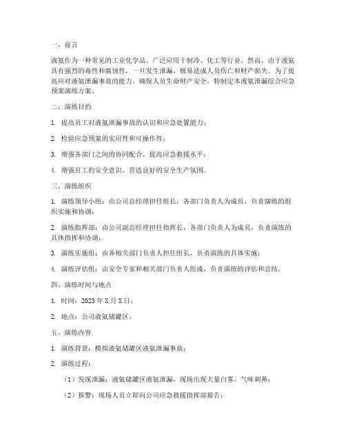 液氨泄漏综合应急预案演练