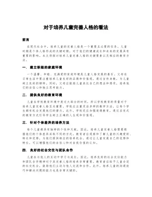 对于培养儿童完善人格的看法