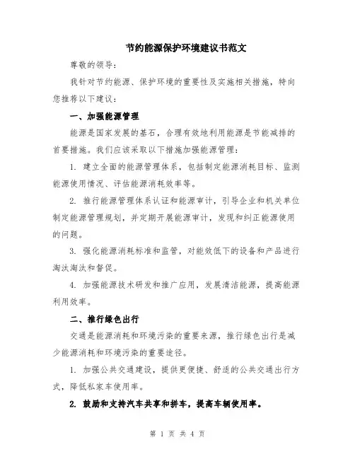 节约能源保护环境建议书范文