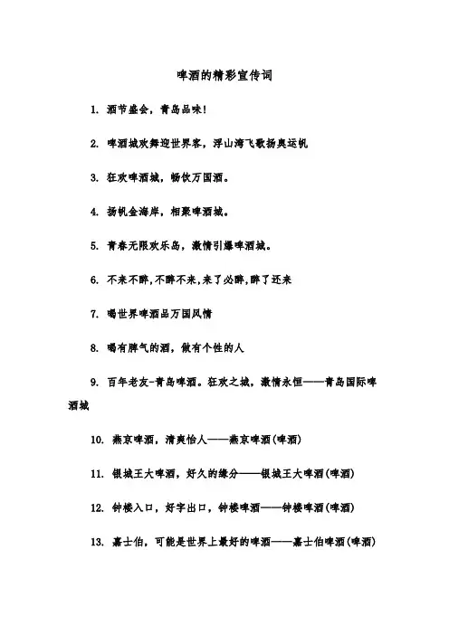 啤酒的精彩宣传词（四篇）