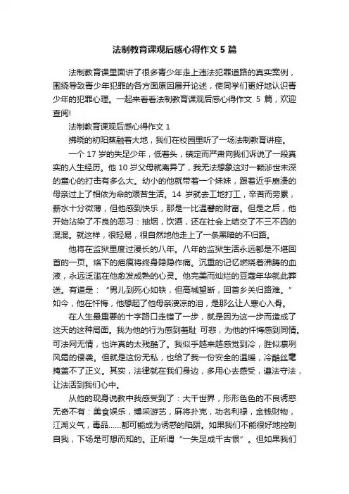 法制教育课观后感心得作文5篇