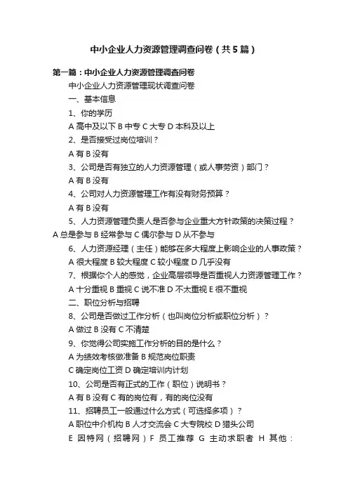 中小企业人力资源管理调查问卷（共5篇）