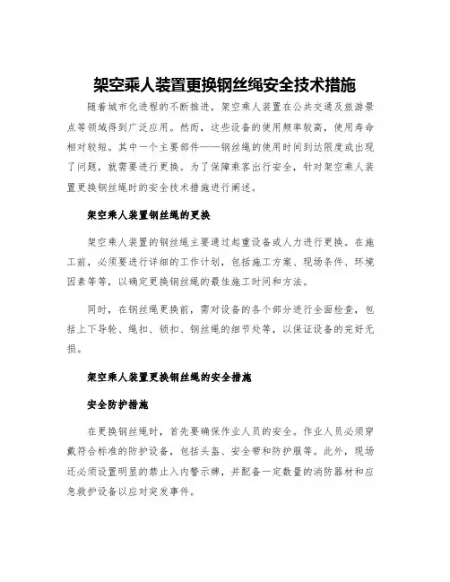 架空乘人装置更换钢丝绳安全技术措施